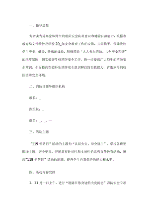 学校消防安全日活动方案.docx