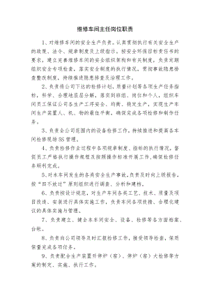 维修车间主任岗位职责.docx