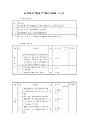 建设工程平安工地考评标准.docx