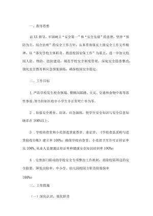 小学安全教育工作 计划.docx