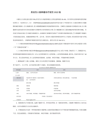 原发性小肠肿瘤诊疗规范2022版.docx