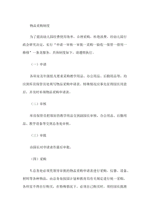 幼儿园物品采购制度.docx