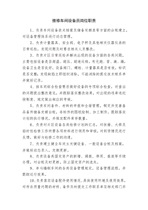 维修车间设备员岗位职责.docx