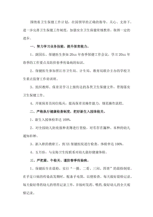 幼儿园后勤卫生保健工作总结.docx
