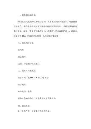 学校消防演习方案.docx
