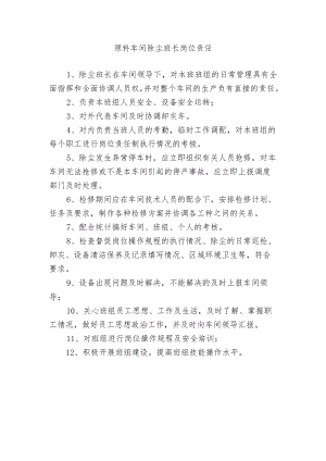 原料车间除尘班长岗位责任.docx