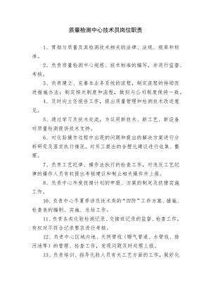 质量检测中心技术员岗位职责.docx