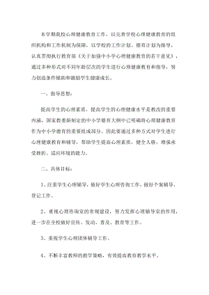 小学生心理健康教育教学计划.docx