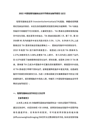 2022中国短暂性脑缺血发作早期诊治指导规范（全文）.docx