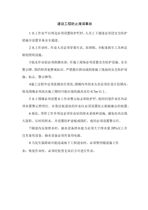 建设工程防止淹溺事故.docx