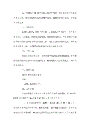学校冬季防火工作方案.docx