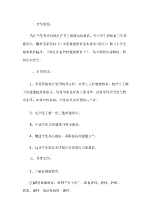 学校健康教育工作 计划.docx