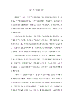 幼年孩子如何学跑步.docx