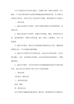 小学硬笔书法教学计划.docx