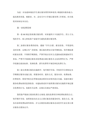 学校课后服务费管理使用办法.docx