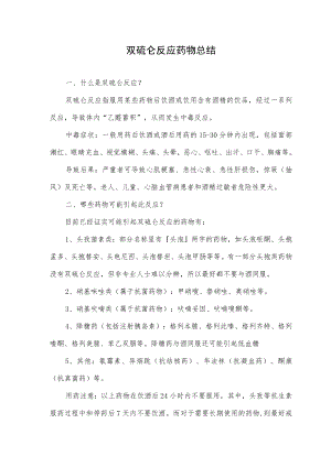 双硫仑反应药物总结.docx