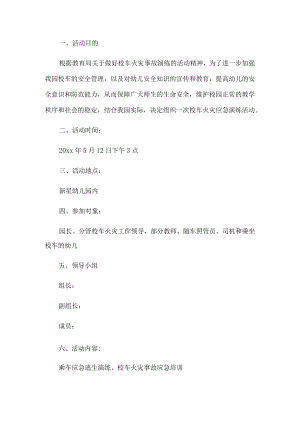 幼儿园校车火灾应急演练活动.docx