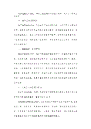 学校防踩踏演练活动总结.docx