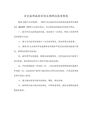 安全监测监控系统定期测试报告制度.docx