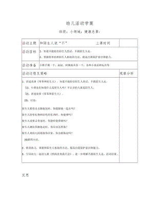 幼儿活动学案和陌生人说不.docx