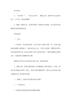 幼儿园假期安全教育教案.docx