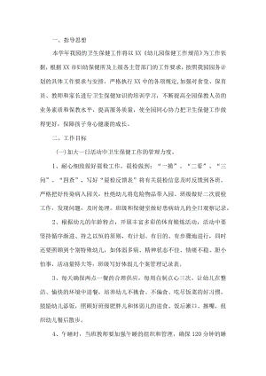幼儿园卫生保健工作计划.docx