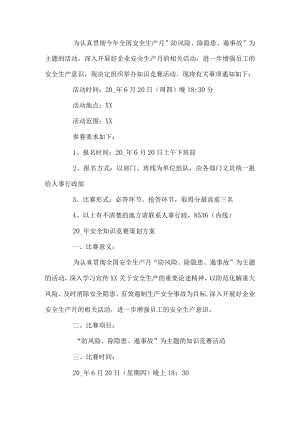 安全生产知识竞赛工作方案.docx