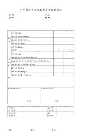 水中氯离子及硫酸根离子含量试验.docx