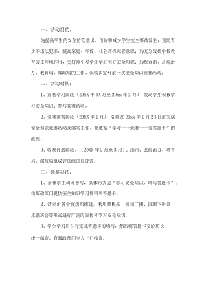 学校安全知识竞赛活动方案.docx