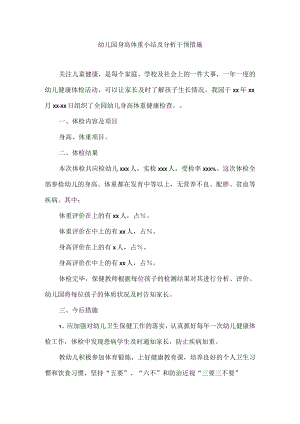 幼儿园身高体重小结及分析干预措施.docx
