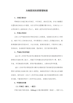 方舱医院院感管理制度.docx