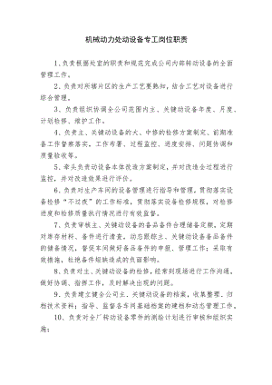 机械动力处动设备专工岗位职责.docx
