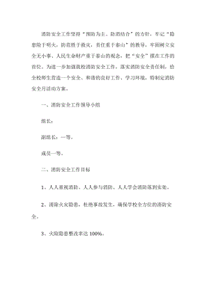 学校消防宣传月活动方案.docx