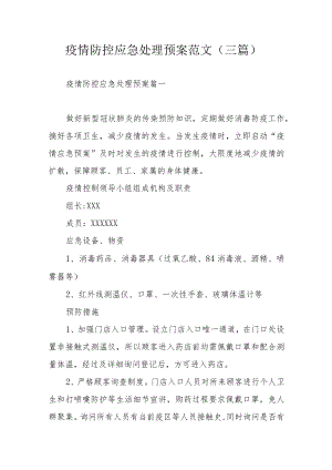 疫情防控应急处理预案范文（三篇）.docx