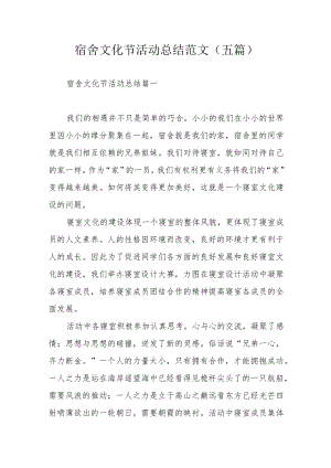 宿舍文化节活动总结范文（五篇）.docx