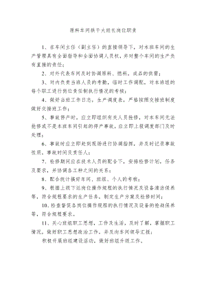 原料车间烘干大班长岗位职责.docx