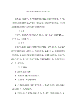 幼儿园视力保健小结及分析干预.docx
