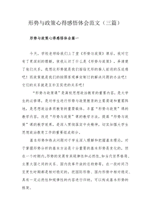 形势与政策心得感悟体会范文（三篇）.docx