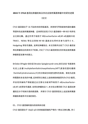 2022年CYLD基因抗肿瘤机制及其在皮肤附属器肿瘤中的研究进展（全文）.docx