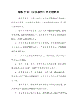 学校节假日突发事件应急处理预案.docx