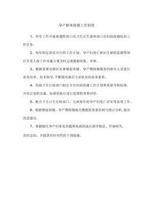孕产群体保健工作制度.docx