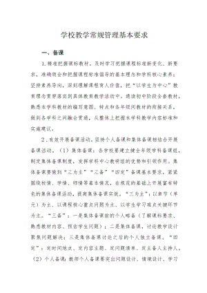 学校教学常规管理基本要求.docx