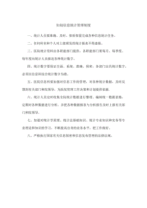 妇幼信息统计管理制度.docx