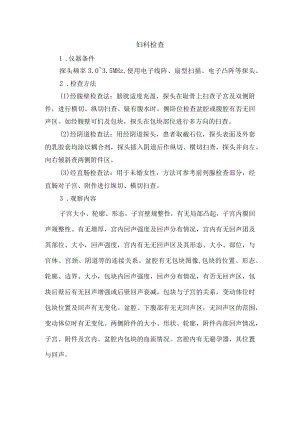 妇科检查常规.docx