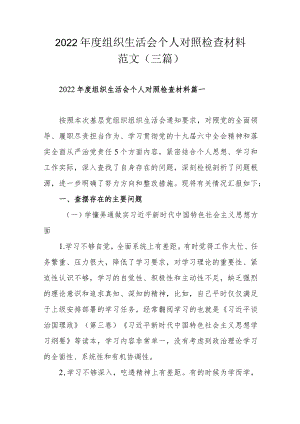 2022年度组织生活会个人对照检查材料范文（三篇）.docx