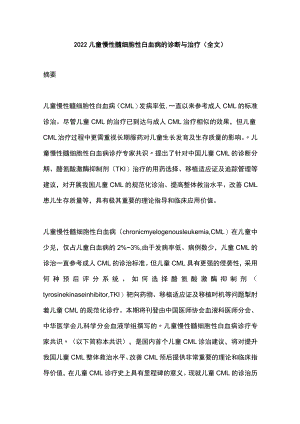2022儿童慢性髓细胞性白血病的诊断与治疗（全文）.docx
