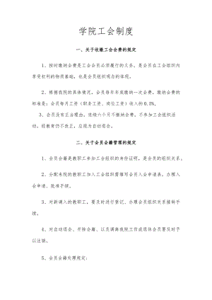 学院工会制度.docx