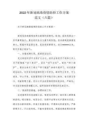 2022年新冠病毒疫情防控工作方案范文（六篇）.docx