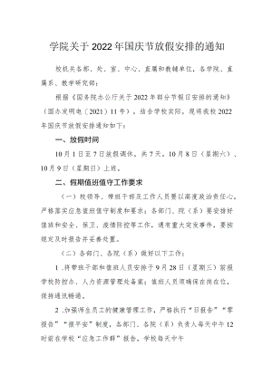 学院关于2022年国庆节放假安排的通知.docx