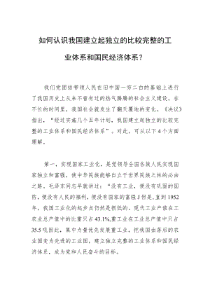 如何认识我国建立起独立的比较完整的工业体系和国民经济体系.docx
